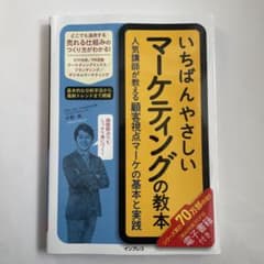 いちばんやさしいマーケティングの教本 人気講師が教える顧客視点マーケの基本と実践のサムネイル
