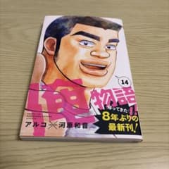 俺物語!! 14のサムネイル