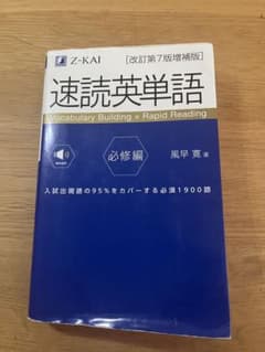 速読英単語　必修編のサムネイル