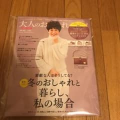 大人のおしゃれ手帖  1月号  雑誌のみです。のサムネイル