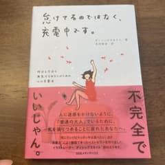 怠けてるのではなく、充電中です。 昨日も今日も無気力なあなたのための心の充電法のサムネイル