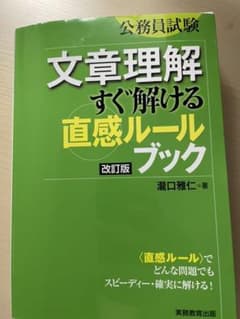 公務員試験 文章理解 すぐ解ける〈直感ルール〉ブックのサムネイル