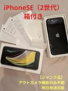 ジャンク品【箱・付属品あり/基板生存】iPhone SE 第2世代 64GB - メルカリ