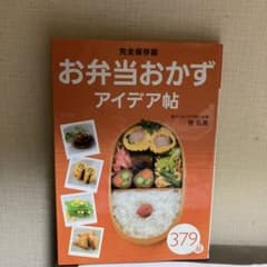 お弁当おかずアイデア帖(完全保存版)のサムネイル