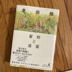 蜜蜂と遠雷のサムネイル
