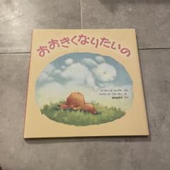 おおきくなりたいののサムネイル