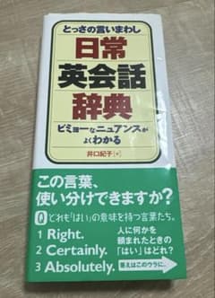 日常英会話辞典 井口耕子著のサムネイル