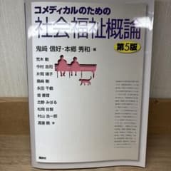 コメディカルのための社会福祉概論 第5版のサムネイル
