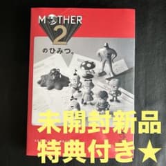MOTHER2のひみつ。　大型ポスター付き 初回受注限定生産 受注販売品 初回受注限定生産】MOTHER2のひみつ。大型ポスター付き | MOTHER2の