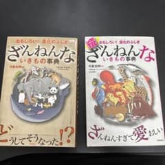 ざんねんないきもの事典2冊のサムネイル