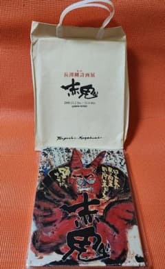 長渕剛 詩画集 赤鬼 第一集　(未開封)