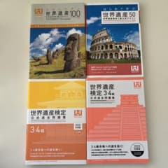 （新品）世界遺産検定3級/4級　テキスト問題集セットのサムネイル