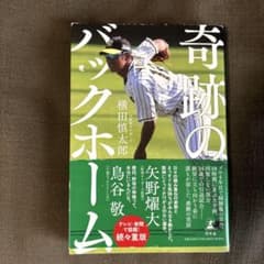 奇跡のバックホーム　横田慎太郎　本のサムネイル
