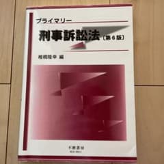 プライマリー刑事訴訟法　椎橋 隆幸のサムネイル