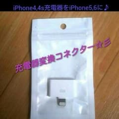 変換アダプター♪iPhone4の充電コードでiPhone5、6が♪のサムネイル