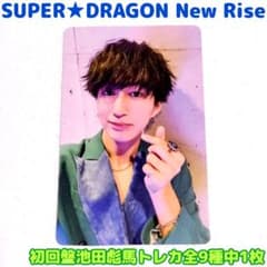 SUPER☆DRAGON「New Rise」初回盤池田彪馬トレカ全9種中1枚 - メルカリ