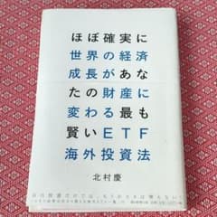 【裁断済】ほぼ確実に世界の経済成長があなたの財産に変わる最も賢いETF海外投資法のサムネイル