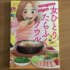 女ひとりたらふくソウルのサムネイル
