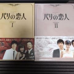 パリの恋人 DVD-BOX I & II セット - メルカリ