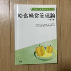 給食経営管理論のサムネイル