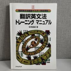 翻訳英文法トレーニング・マニュアル 翻訳英文法徹底マスター完全準拠のサムネイル