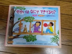 せかいはなにでできてるの? : こたい、えきたい、きたいのはなしのサムネイル