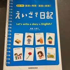 えいごで日記 : 英語で発想・英語で表現! - 3