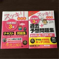 スッキリわかる日商簿記3級 テキスト&問題集のサムネイル