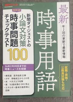 最新時事用語 新聞ダイジェスト 2026年3月号 小論文対策のサムネイル