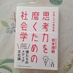 思考力を磨くための社会学　岩本茂樹著のサムネイル