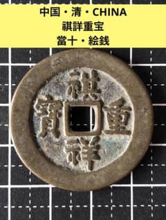 N3405【中国・絵銭】祺詳重宝 古銭 コイン 硬貨 詳細不明 - メルカリ