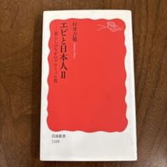 エビと日本人II 暮らしのなかのグローバル化 村井吉敬のサムネイル
