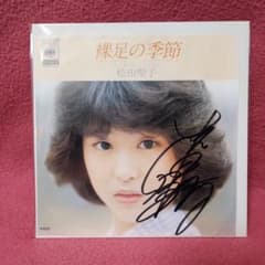 松田聖子 デビューシングル 裸足の季節 直筆サイン入りレコード - メルカリ