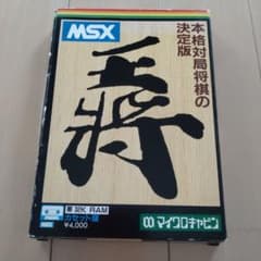 MSX 本格大局将棋 王将 カセットテープ - メルカリ
