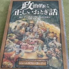 政治的に正しいおとぎ話のサムネイル