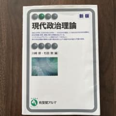 現代政治理論〔新版〕のサムネイル