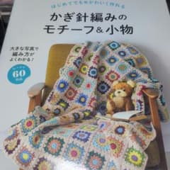 はじめてでもかわいく作れる かぎ針編みのモチーフ&小物のサムネイル