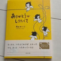 ありがとうがしりたくて　美品のサムネイル