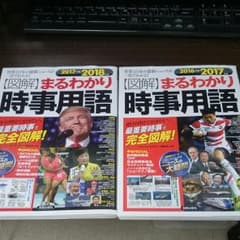 図解まるわかり 時事用語 2017&2018年 2冊のサムネイル