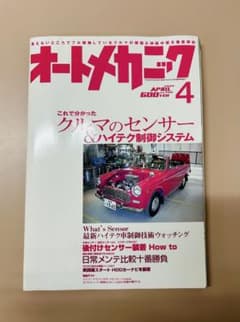 オートメカニック 2006年4月号 クルマのセンサー＆制御システム