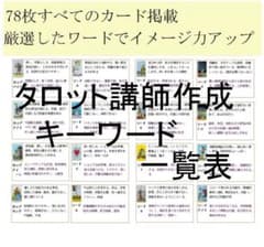 ③タロットカードキーワード一覧表早見表オリジナルテキスト教材占い