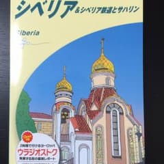 地球の歩き方 シベリア&シベリア鉄道とサハリンのサムネイル