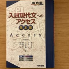 入試現代文へのアクセス 基本編のサムネイル