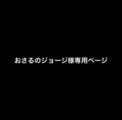 おさるのジョージ様専用ページのサムネイル