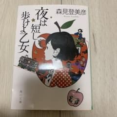 夜は短し歩けよ乙女のサムネイル