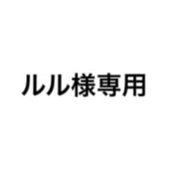 ルル様専用のサムネイル