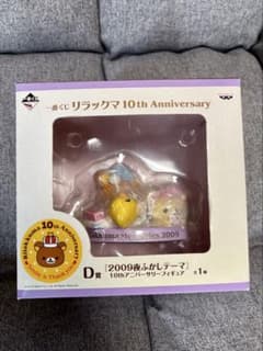 【未開封】リラックマ 10th Anniversary D賞のサムネイル