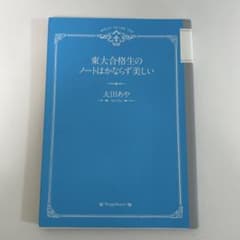 東大合格生のノートはかならず美しいのサムネイル