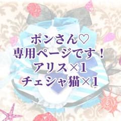 ポンさん専用ページです♡のサムネイル