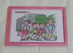 ソーシャルスキルトレーニング絵カード　1日の生活の絵カードのサムネイル